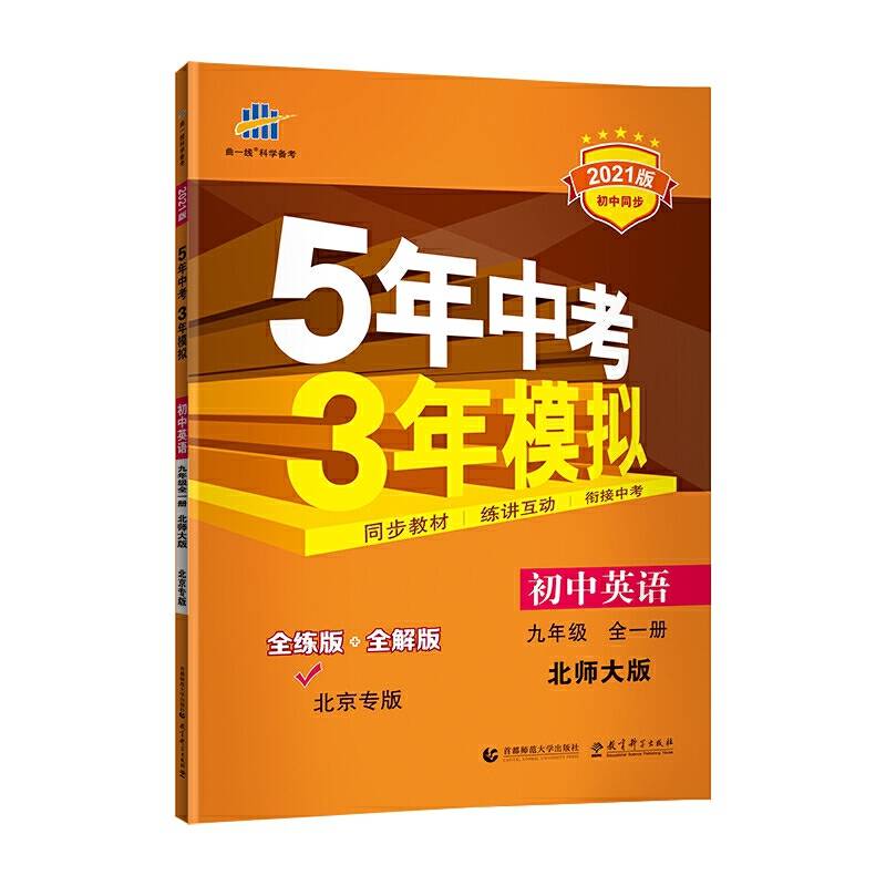 曲一线 初中英语 北京专版 九年级全一册 北师大版 2021版初中同步 5年中考3年模拟 五三