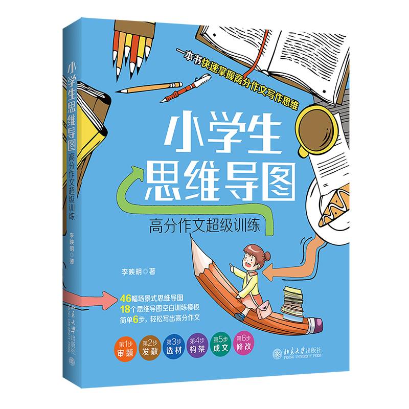 小学生思维导图：高分作文超级训练