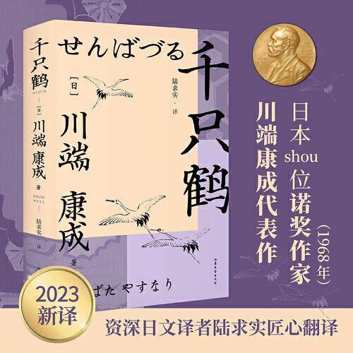 千只鹤（诺奖作家川端康成作品，资深译者陆求实匠心翻译，余华、莫言倍加推崇，呈现川端康成式的美丽与哀愁）