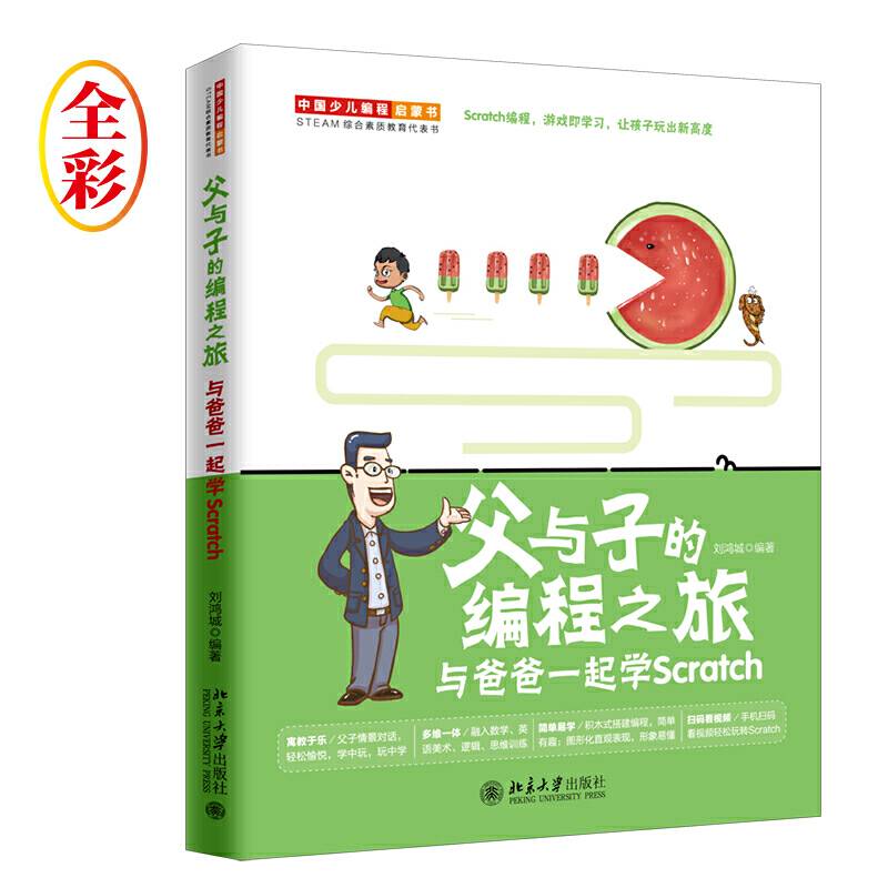父与子的编程之旅：与爸爸一起学Scratch