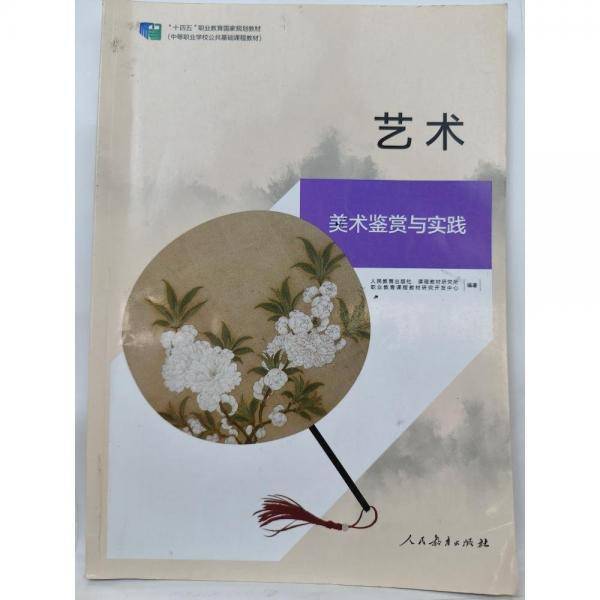 艺术 美术鉴赏与实践 人民教育出版社课程教材研究所职业教育课程教材研究开发中心编著 人民教育出版社 9787107367359