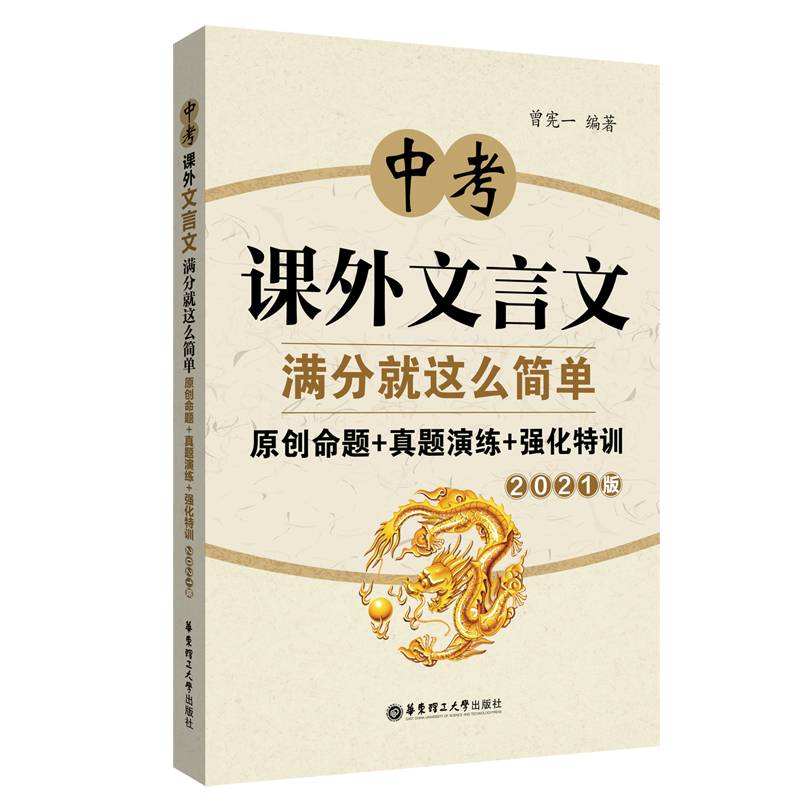 中考课外文言文满分就这么简单：原创命题+真题演练+强化特训（2021版）