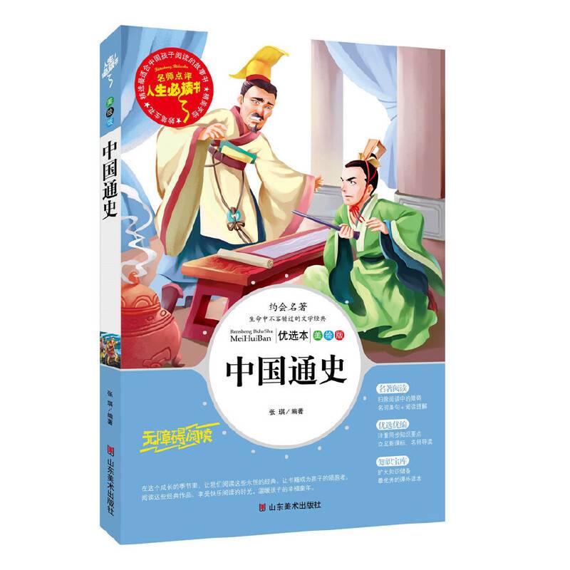 中国通史 美绘插图版 教育部“语文课程标准”推荐阅读 名词美句 名师点评 中小学生必读书系