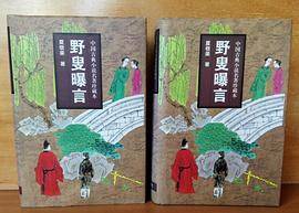野叟曝言（上下）