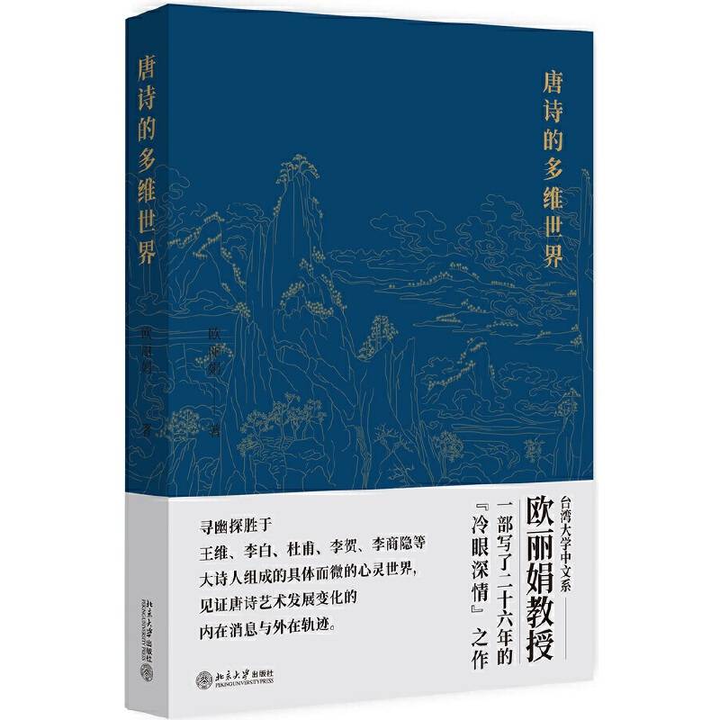 唐诗的多维世界