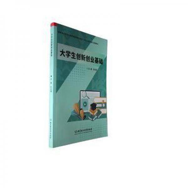 全新正版图书 大学生创新创业基础刘文清北京理工大学出版社有限责任公司9787576324310