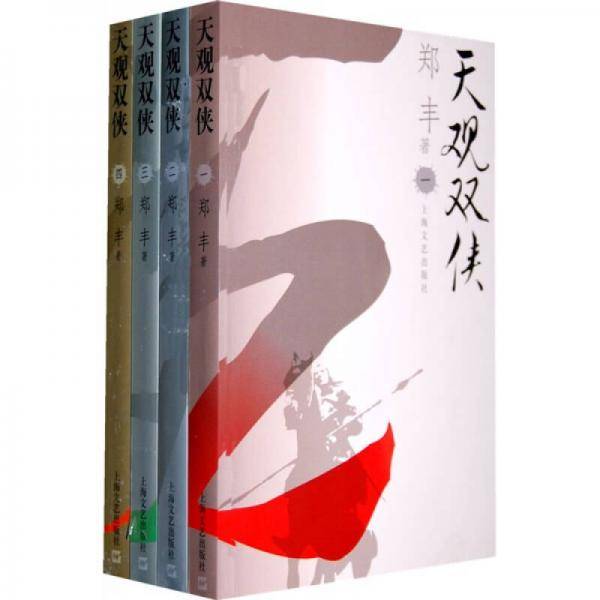 天观双侠（全4册）