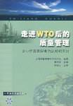 走进WTO后的质量管理企业管理者的认识和应对