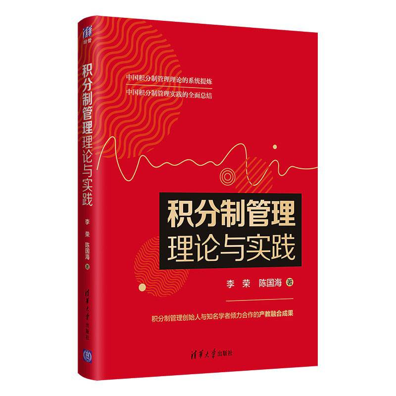 积分制管理理论与实践