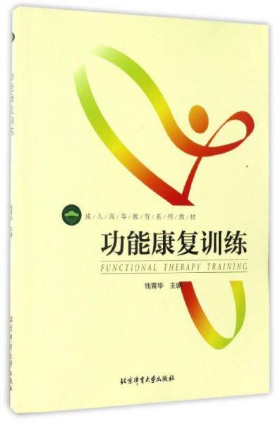 功能康复训练