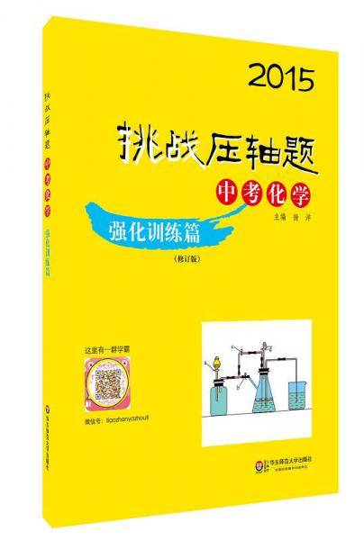 2015挑战压轴题：中考化学·强化训练篇