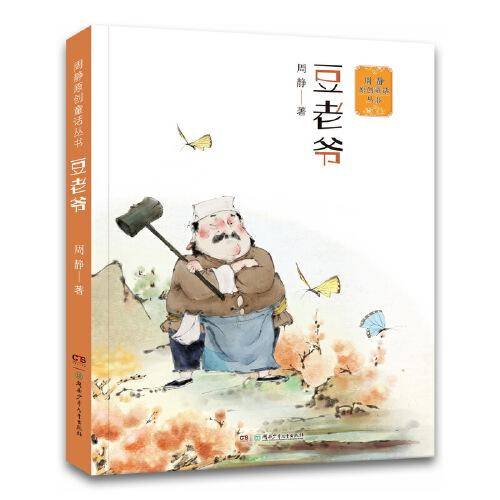 周静原创童话丛书：豆老爷