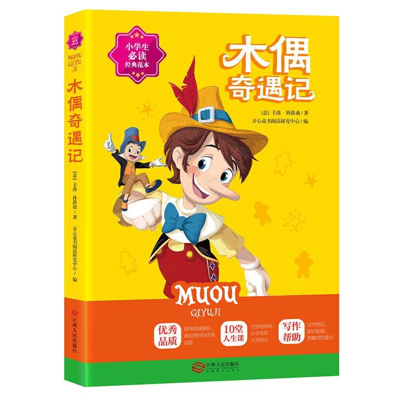 木偶奇遇记 小学生经典名著阅读丛书 小学适用