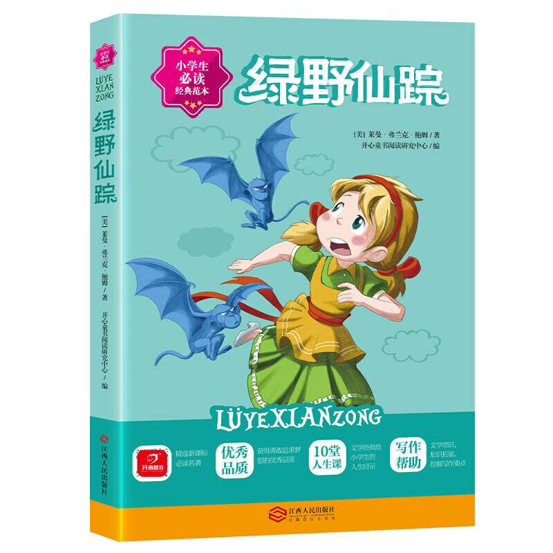 绿野仙踪 小学生经典名著阅读丛书 小学适用