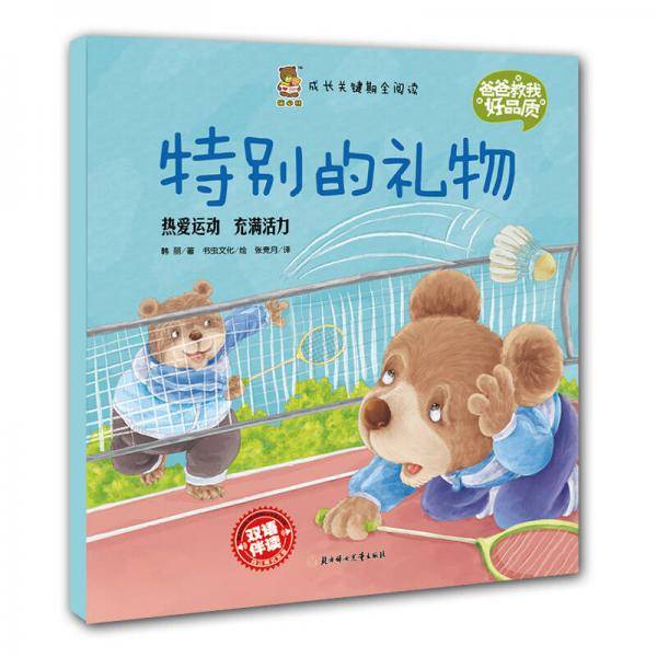 成长关键期全阅读 爸爸教我好品质 特别的礼物