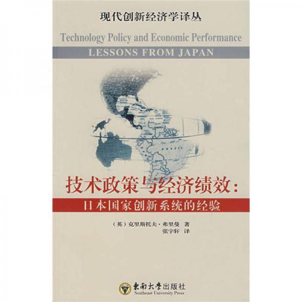 技术政策与经济绩效
