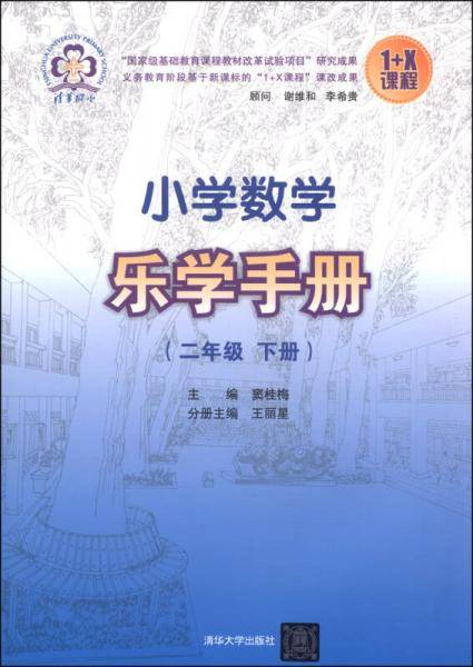 小学数学乐学手册2