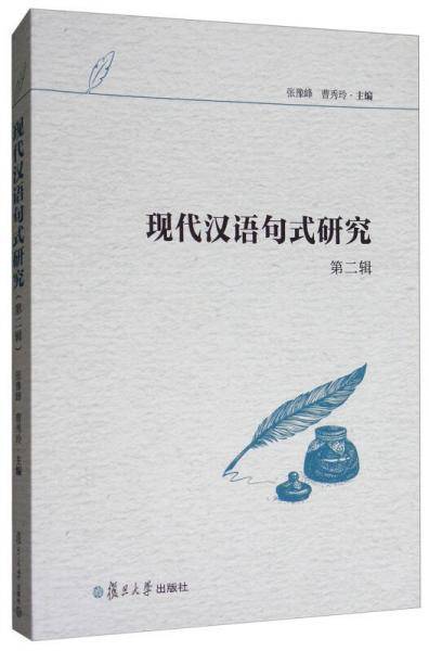 现代汉语句式研究（第2辑）