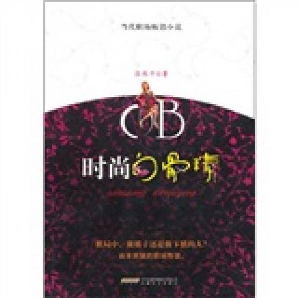 OB时尚白骨精