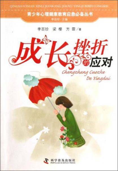 成长挫折的应对
