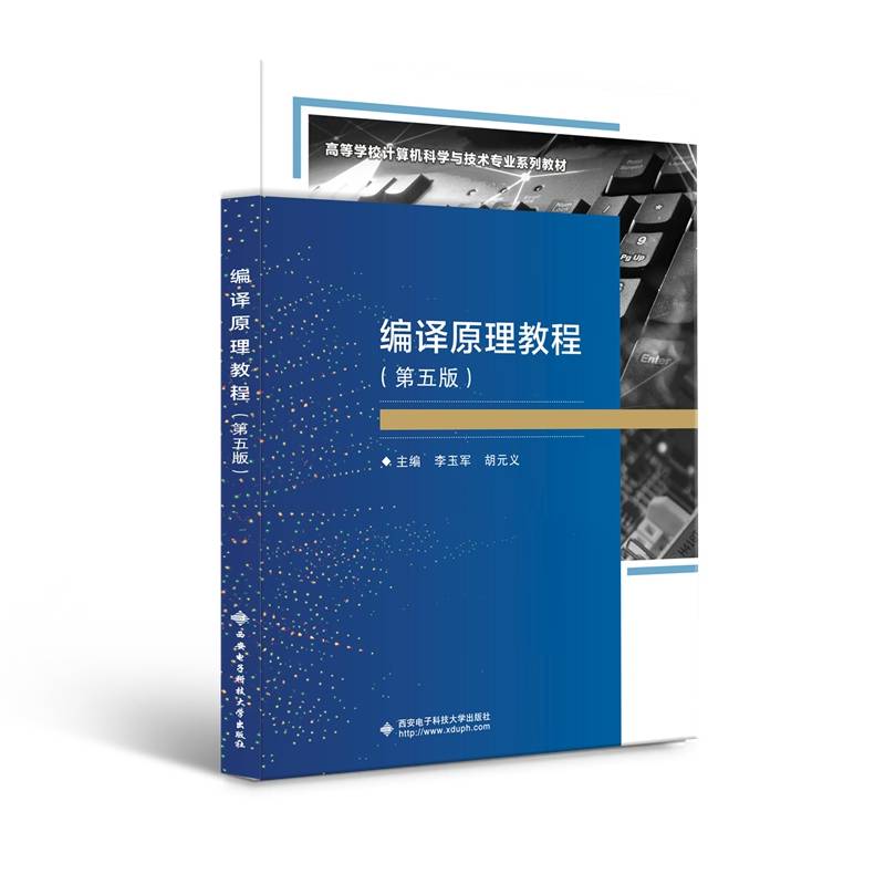 编译原理教程（第五版）