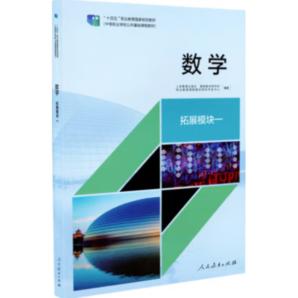 数学,拓展模块一 职业教育课程教材研究开发中心