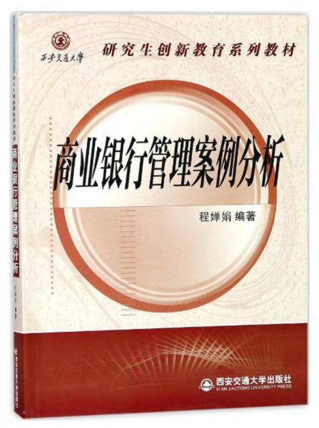 商业银行管理案例分析/西安交通大学研究生创新教育系列教材