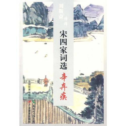 刘斯奋诗译宋四家词选