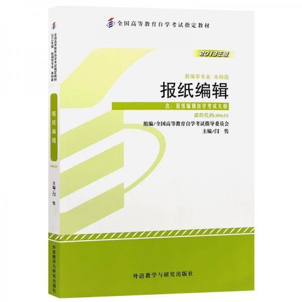 全新正版自考教材006550655报纸编辑2013年版闫勇外语教学与研究出版社