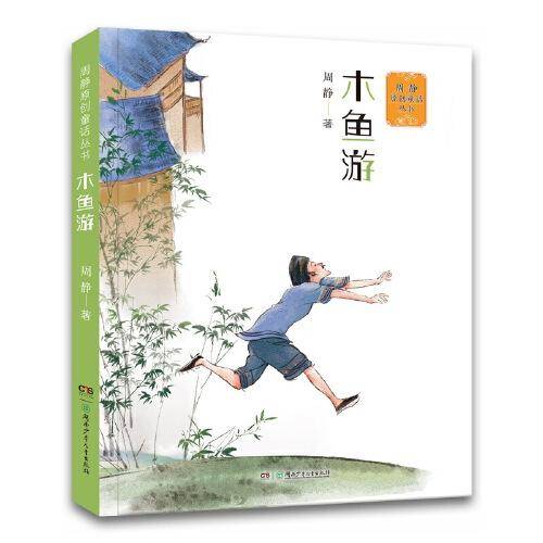 周静原创童话丛书：木鱼游