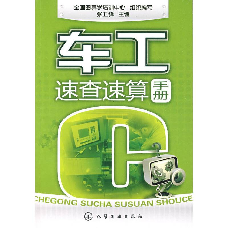 车工速查速算手册