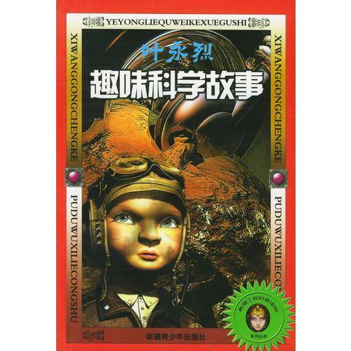 叶永烈趣味科学