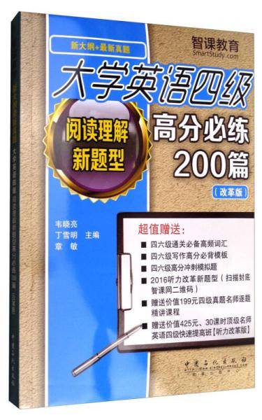 大学英语四级阅读理解新题型高分必练200篇（改革版 新大纲+最新真题）