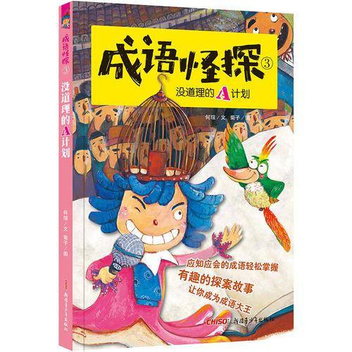 成语怪探（3）：没道理的A计划