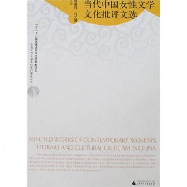 当代中国女性文学文化批评文选