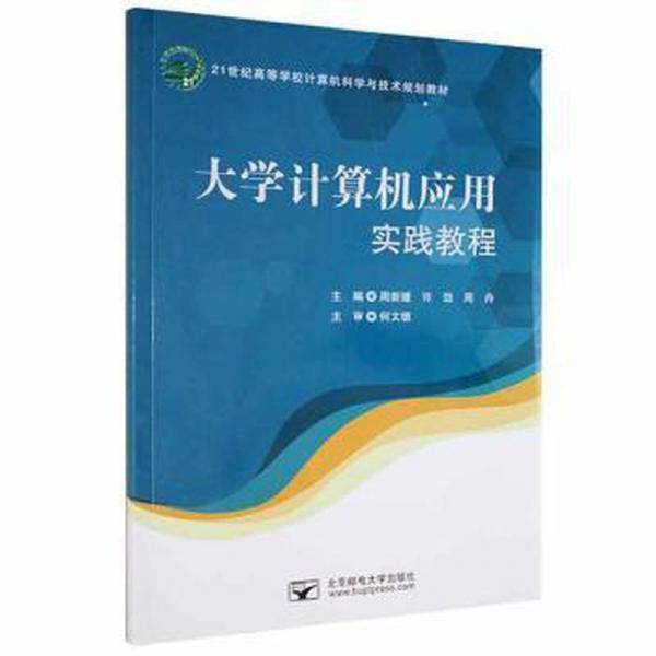 大学计算机应用实践教程 工具书 周新媛，许劲，周舟主编 新华正版