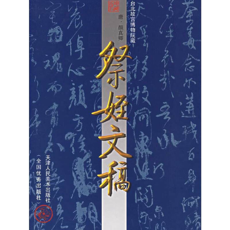 祭姪文稿——中国古代法书名卷
