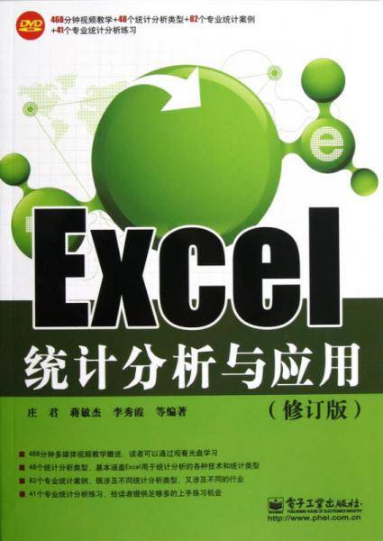 Excel统计分析与应用