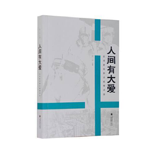 人间有大爱――抗击新冠肺炎疫情诗选