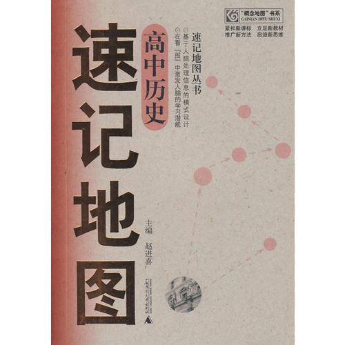 速记地图：高中历史