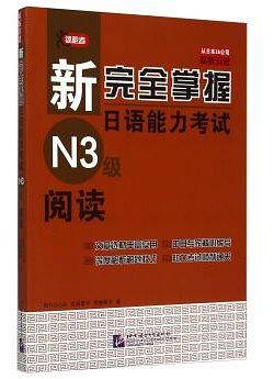 新完全掌握日语能力考试N3级阅读