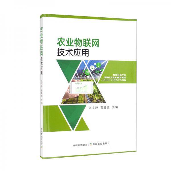 农业物联网技术应用