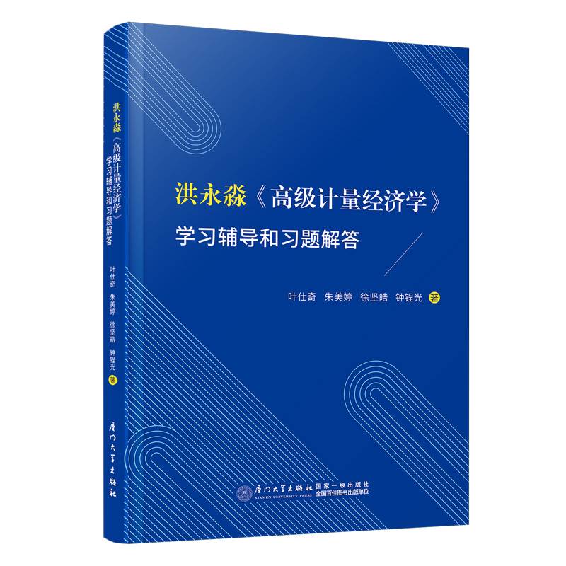 洪永淼《高级计量经济学》学习辅导和习题解答