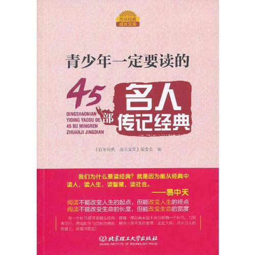 青少年一定要读的45部名人传记经典