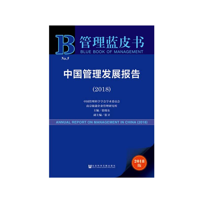 中国管理发展报告（2018）