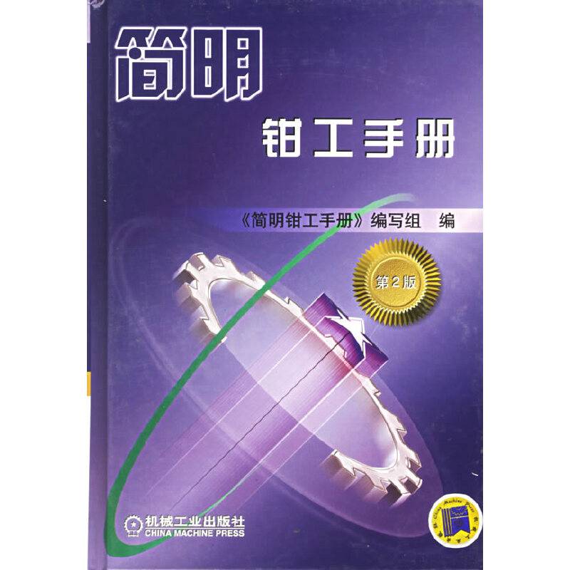 简明钳工手册