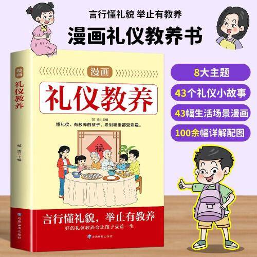 漫画礼仪教养