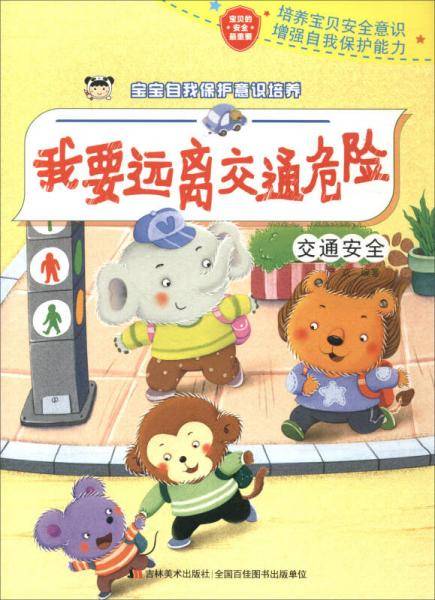 宝宝自我保护意识培养：我要远离交通危险
