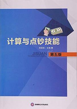 计算与点钞技能