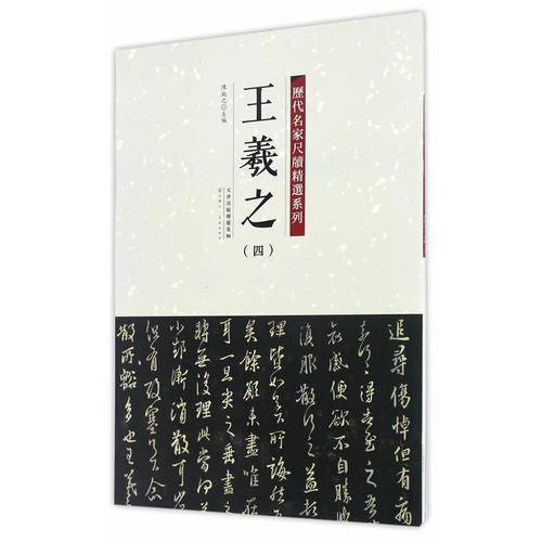 历代名家尺牍精选系列 王羲之（四）